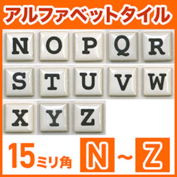 15mm角アルファベットタイル N～Z