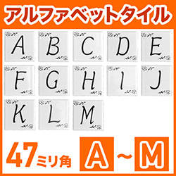47mm角アルファベットタイル A～M