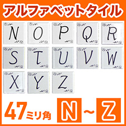 47mm角アルファベットタイル N～Z