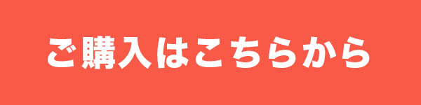 ご購入はこちらから