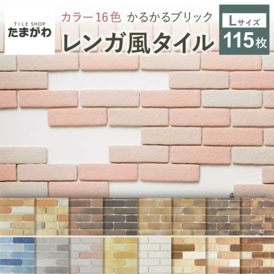 送料無料】軽量レンガ タイル かるかるブリック Lサイズ 60枚入