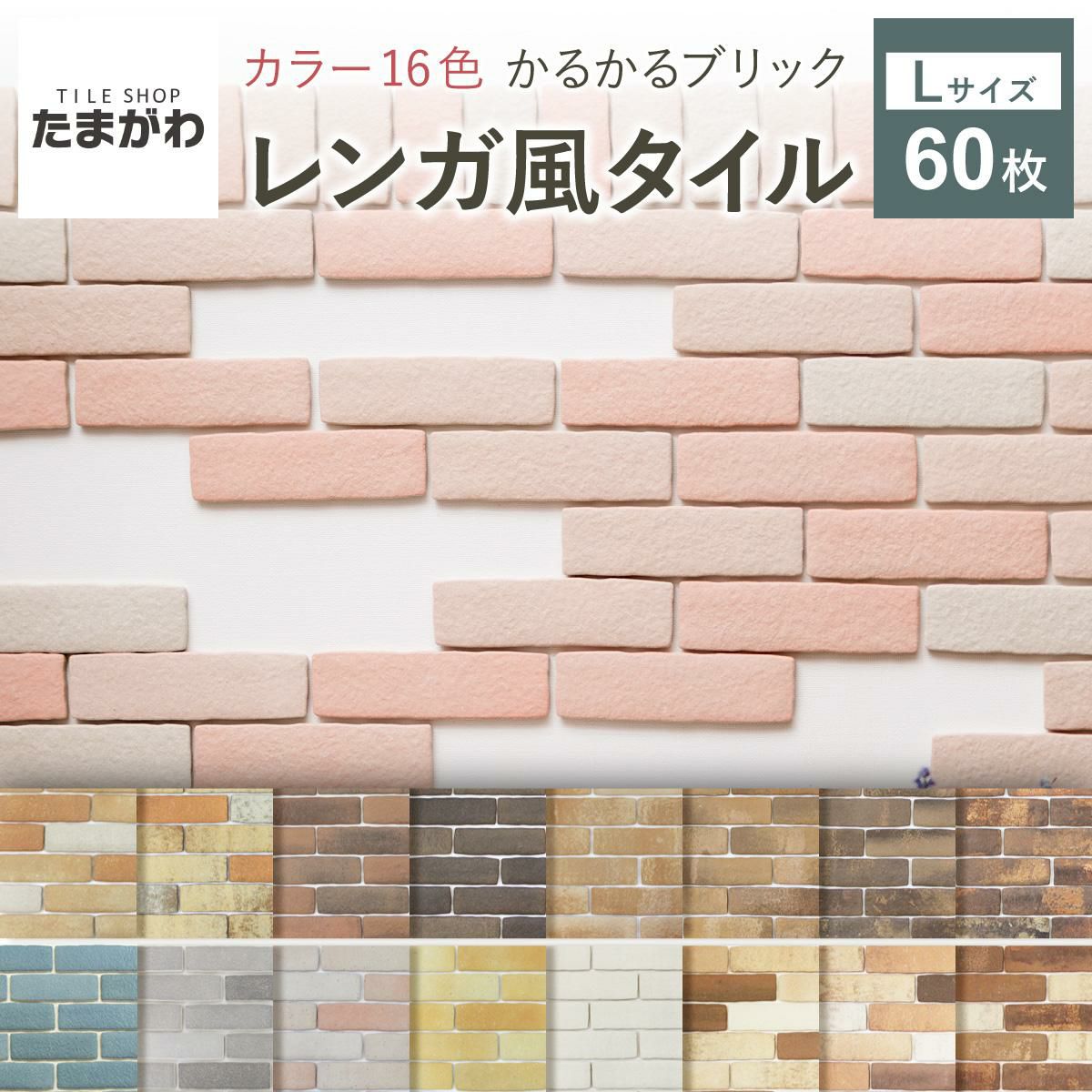 送料無料】軽量レンガ タイル かるかるブリック Lサイズ 60枚入