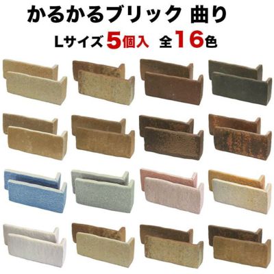 かるかるブリックLサイズ（ブリックタイル）：タイルとレンガ
