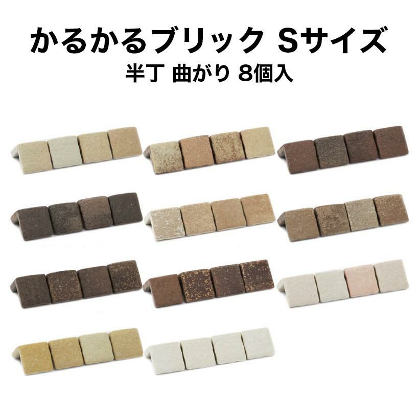軽量レンガタイル かるかるブリック Sサイズ 半丁 コーナー 8個入