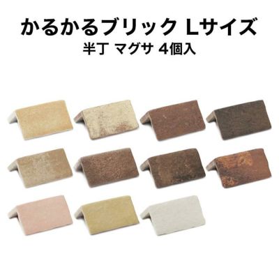 かるかるブリックLサイズ(ブリックタイル):タイルとレンガ かるかるブリックLサイズ(ブリックタイル):タイルとレンガ
