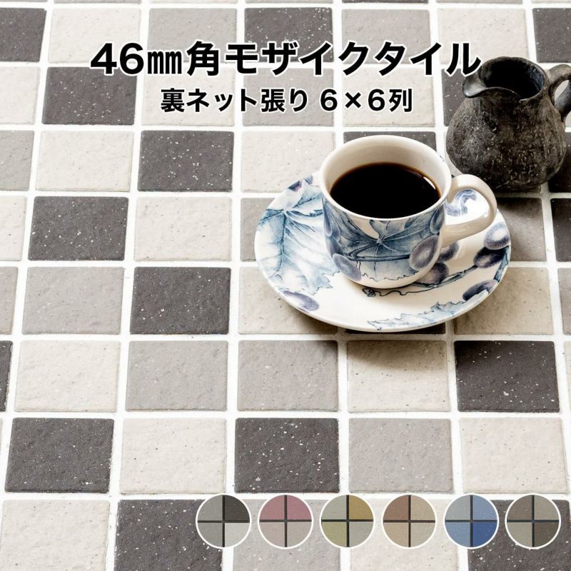 46mm角 床用 無釉 モザイクタイルシート MIXカラー 表紙張り