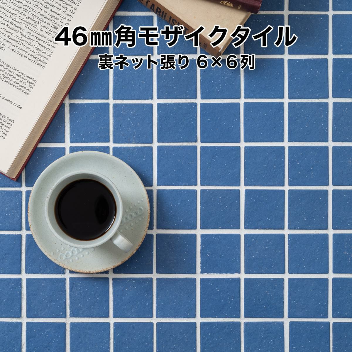 46mm角 床用 無釉 モザイクタイルシート 46-MAU-24S 表紙張り