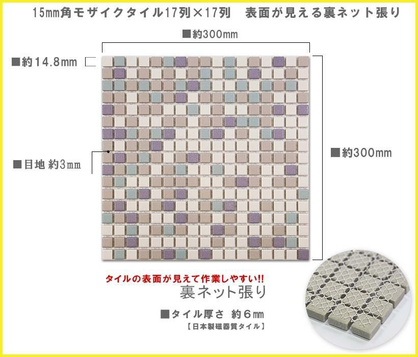 15mm角モザイクタイルシート MM-15-CX2 裏ネット張り | タイルショップ