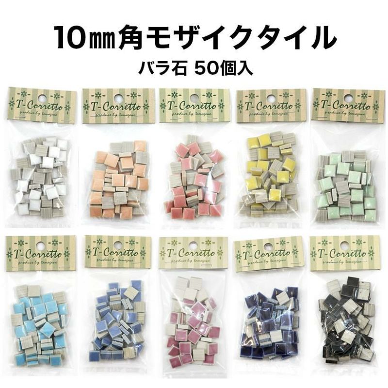 モザイクタイル 10mm角 レギュラーカラー バラ石 50個入