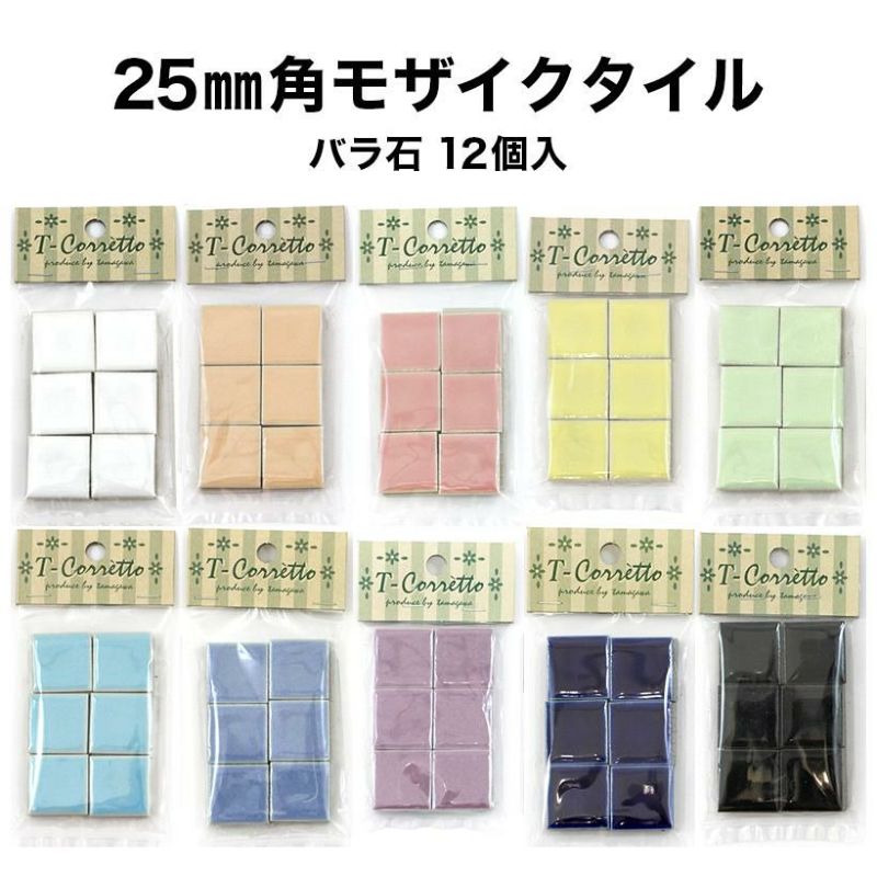 モザイクタイル 25mm角 レギュラーカラー バラ石 12個入