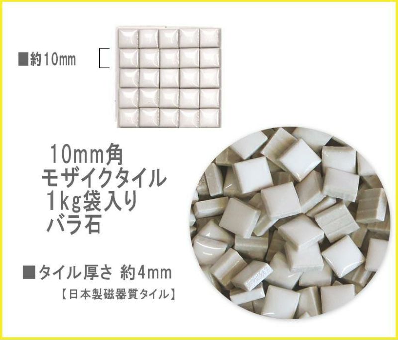 お徳用 モザイクタイル 10mm角 モザイクタイル バラ石 約1kg入