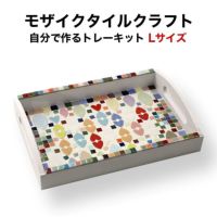 モザイクタイルトレーキットLサイズ