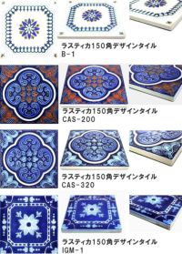 150mm角マジョリカタイルの色味2