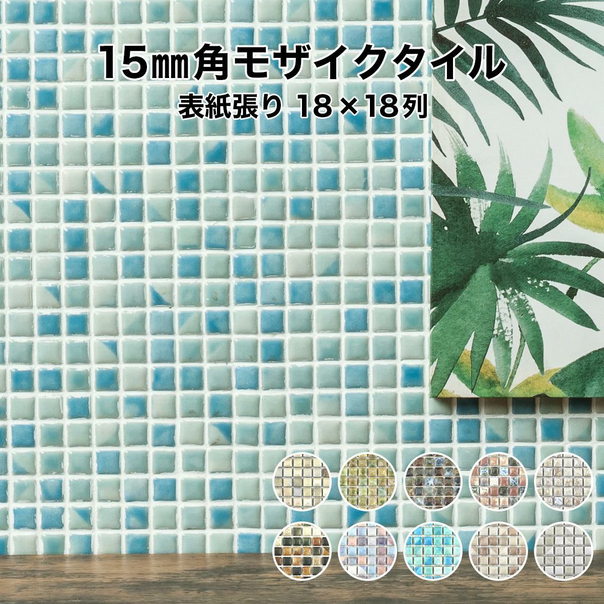 15mm角モザイクタイルシート ラスティカモザイコ 表紙張り | タイル