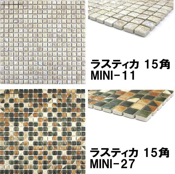 15mm角モザイクタイルシート ラスティカモザイコ 表紙張り | タイル