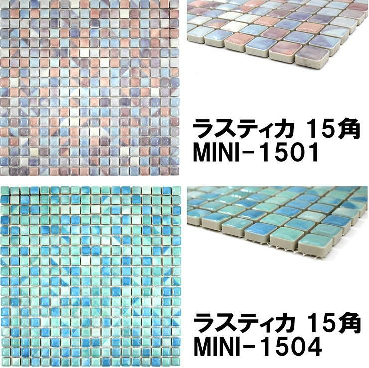 15mm角モザイクタイルシート ラスティカモザイコ 表紙張り | タイル