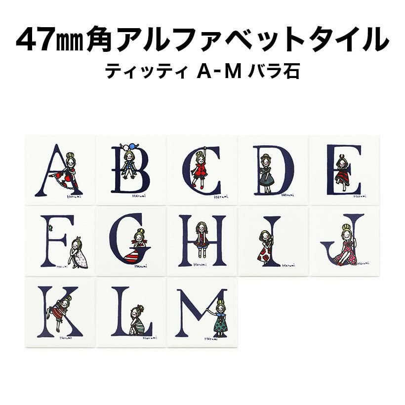 ディズニー アルファベットタイル A～Zドット柄 まとめ売り 47mm角ティッティアルファベットタイル【A～M】 | タイル