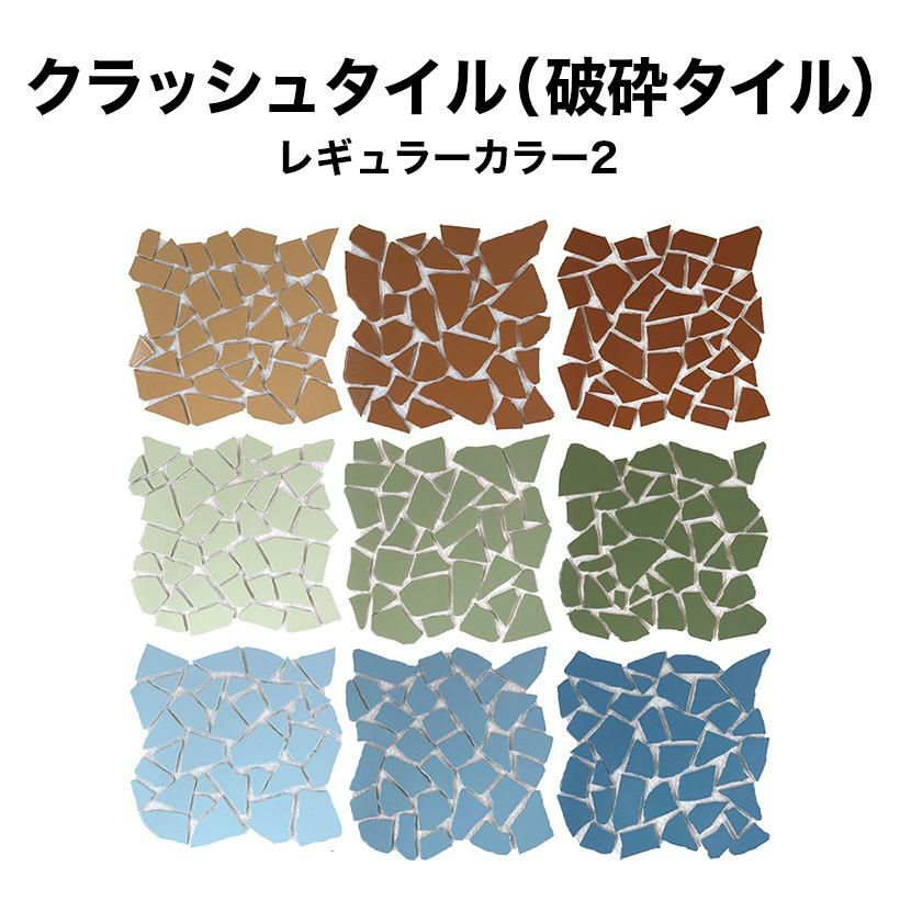 割りタイル（割りモザイクタイル）破砕タイル レギュラーカラー2