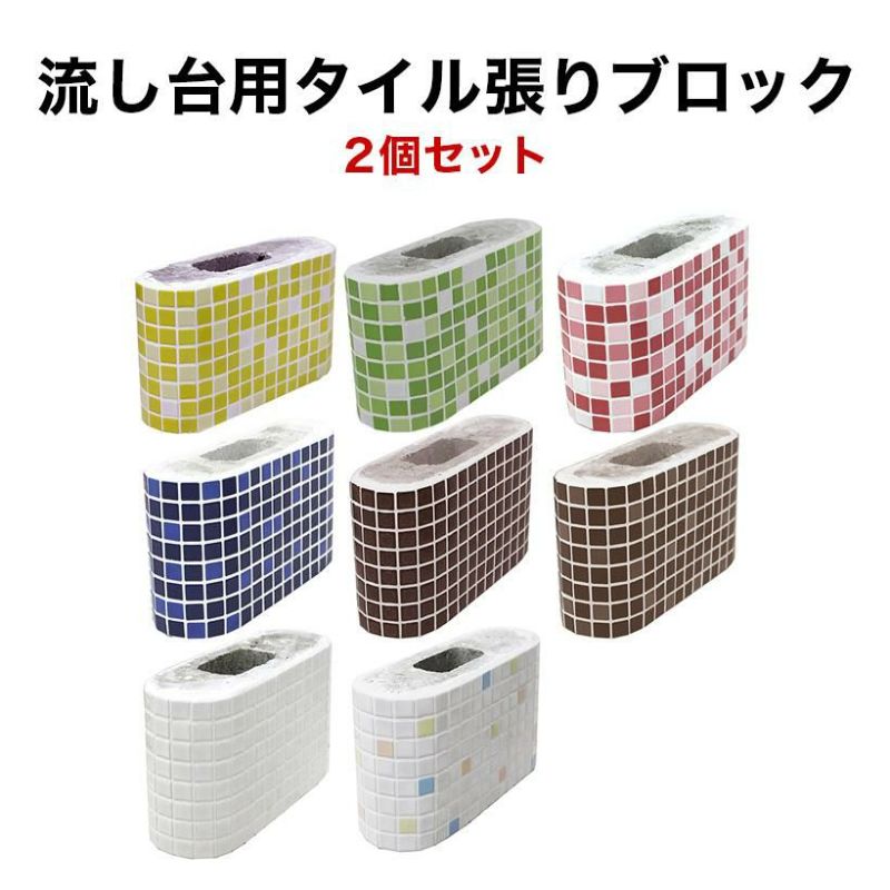 流し台 ガーデンシンク用タイル張りブロック【2個セット 流し台 ガーデンシンク用タイル張りブロック【2個セット
