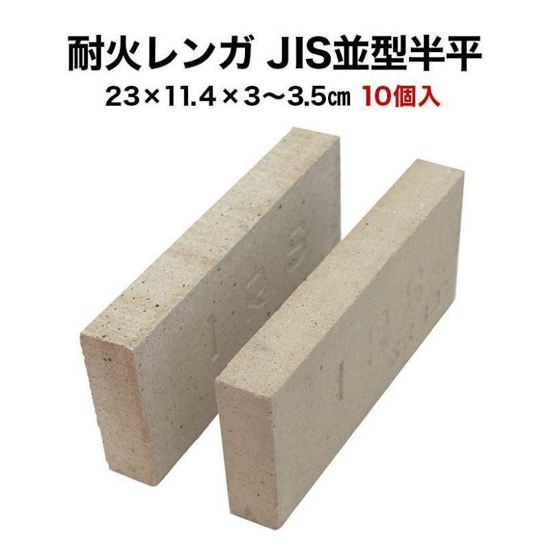 耐火レンガ JIS並形半平 １ケース（10個入） サイズ(約)23×11.4×3～3.5cm 1個の重さ(約)1.8kg タイルショップたまがわ本店