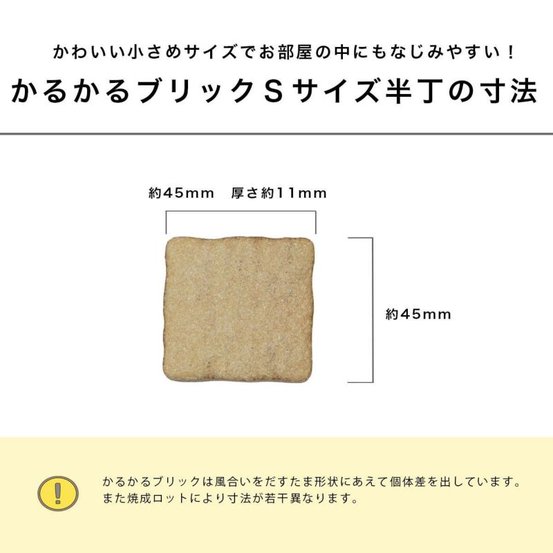 軽量レンガ タイル かるかるブリック Sサイズ(ミニサイズ) 半丁(ハーフ