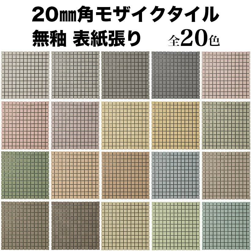 20mm角モザイクタイル 磁器質 無釉 表紙張り 床用 モザイク