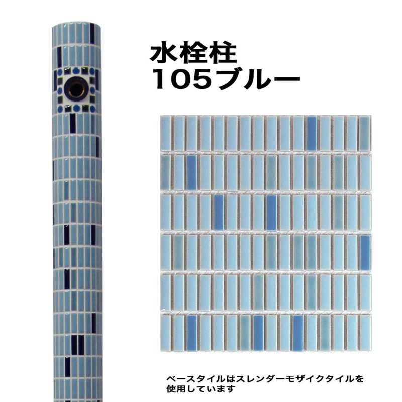 モザイクタイル張り手づくり水栓柱(蛇口は付属しておりません モザイクタイル張り手づくり水栓柱(蛇口は付属しておりません