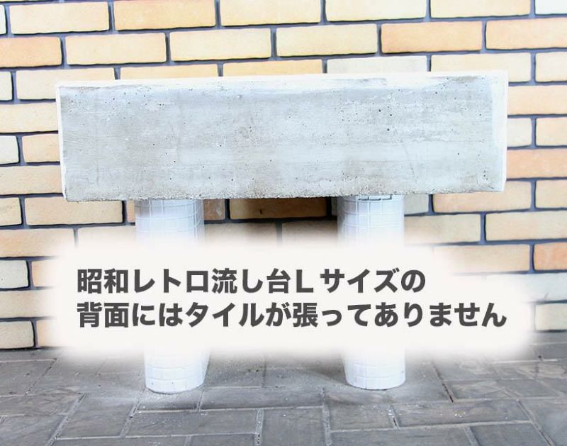 j*y様 レトロ　流し台　ガーデニングシンク ガーデンシンク タイル 流し台 昭和レトロなタイル流し台 L