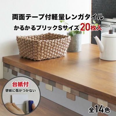 かるかるブリックSサイズ | タイルショップたまがわ本店