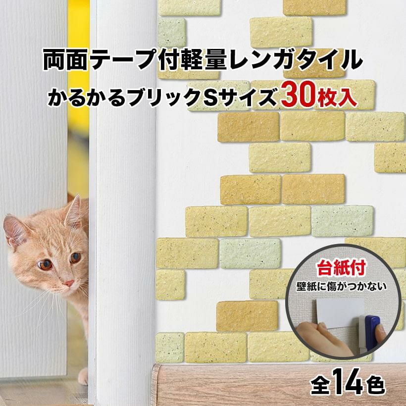 かるかるブリック かるかるブリックLサイズ（ブリックタイル）：タイルとレンガ