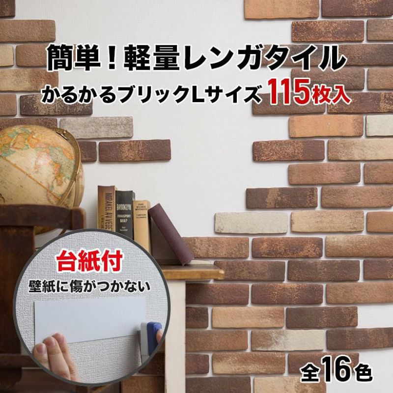 送料無料】軽量レンガ タイル 台紙付 かるかるブリック Lサイズ 115枚