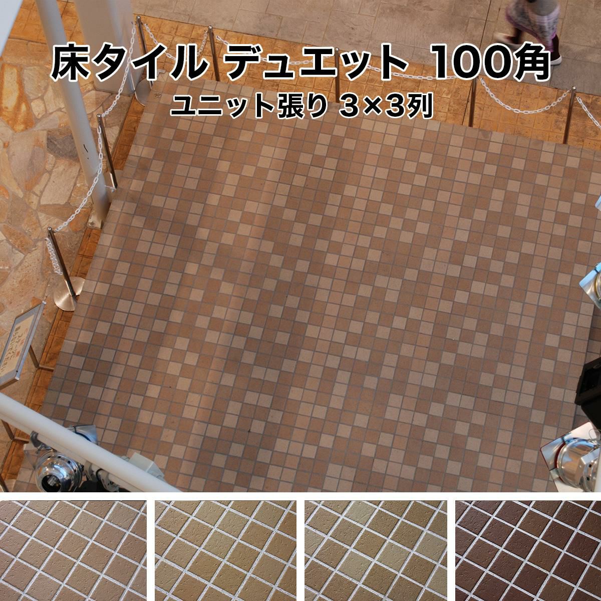 床 タイル デュエット 100角 93×93×8mm 3×3列 ユニット張り 石調