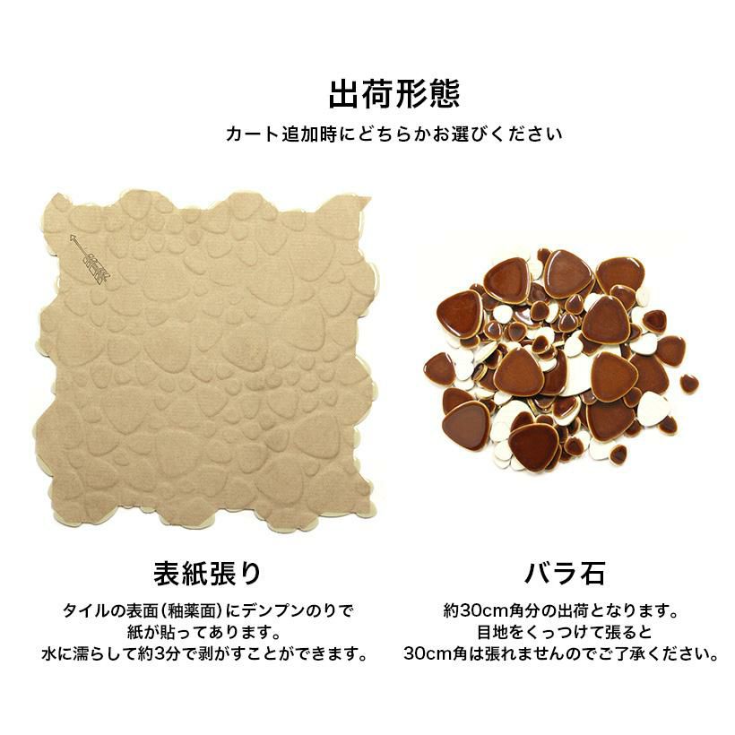 モザイクタイル シート レトロカラー 玉石 丸 乱形 単色 磁器質 施釉