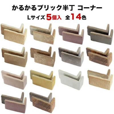 かるかるブリックLサイズ（ブリックタイル）：タイルとレンガ