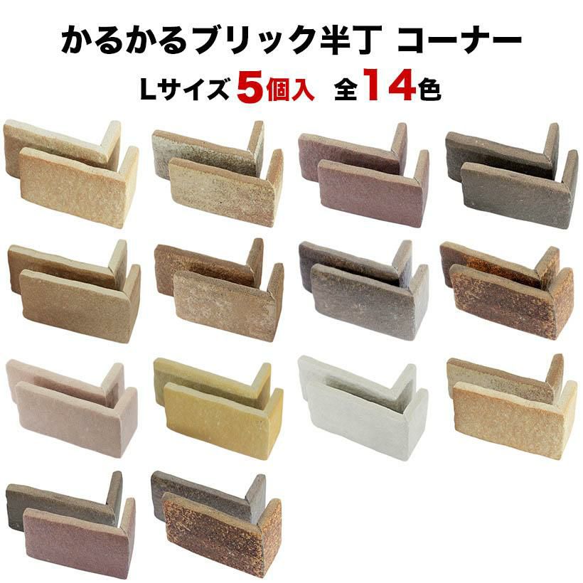 軽量レンガタイル かるかるブリックLサイズ半丁 コーナー 5個入