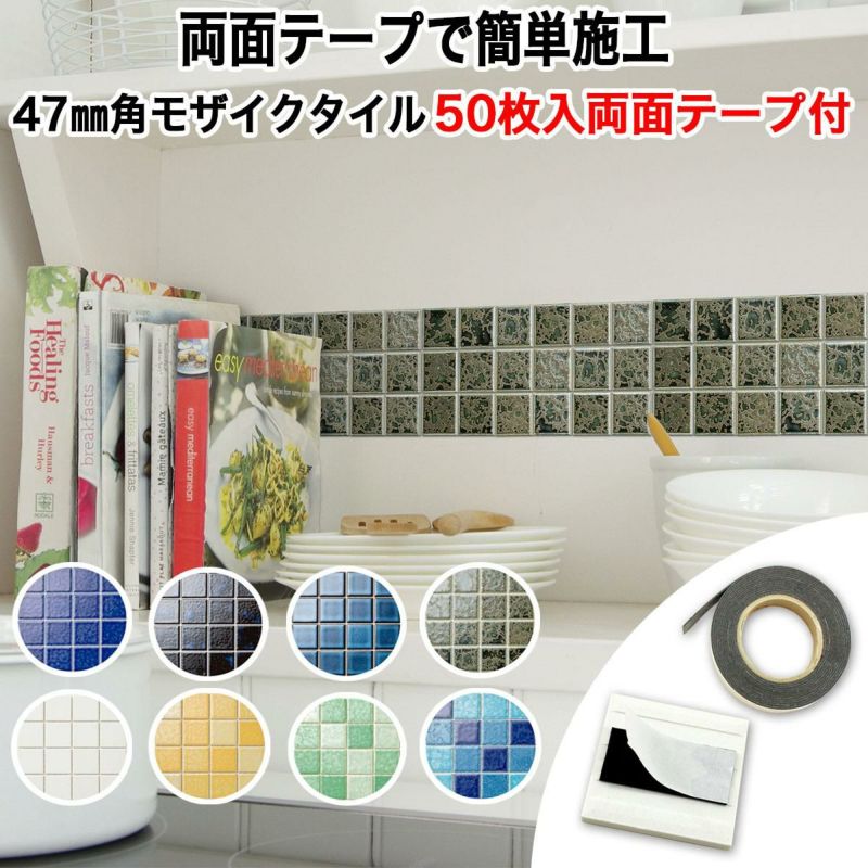 47mm角モザイクタイル 50枚入 両面テープ付 窯変カラー | タイル