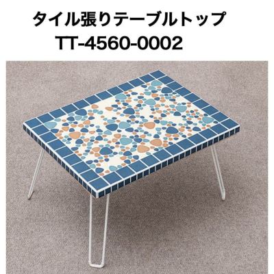 テーブルトップ | タイルショップたまがわ本店 テーブルトップ | タイルショップたまがわ本店