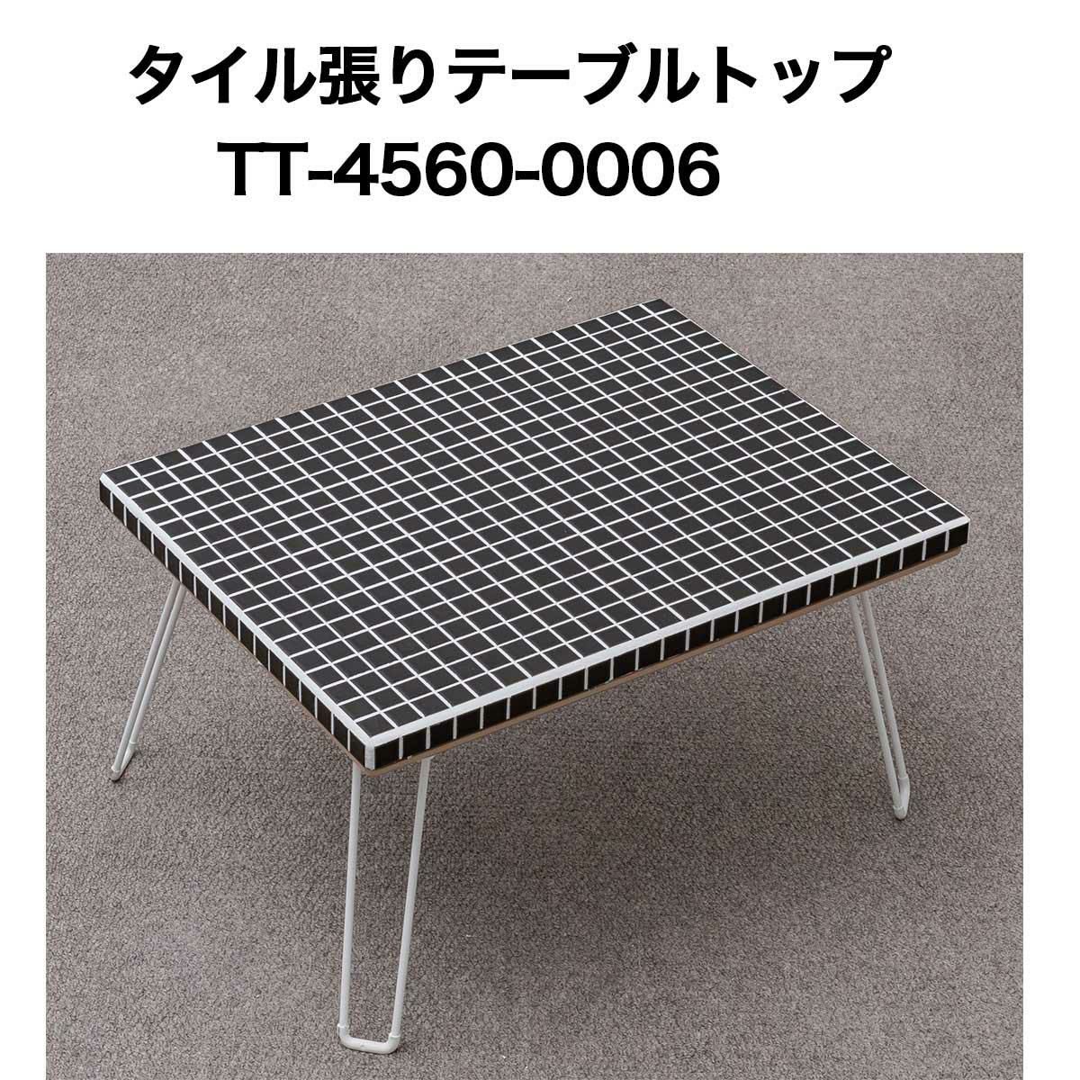 タイル張テーブルトップ4560 No0006 テーブルトップ 天板 テーブル天板