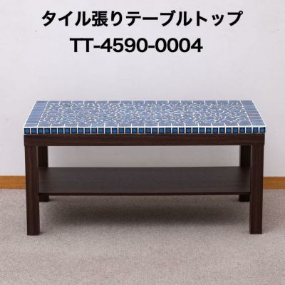 テーブルトップ | タイルショップたまがわ本店 テーブルトップ | タイルショップたまがわ本店