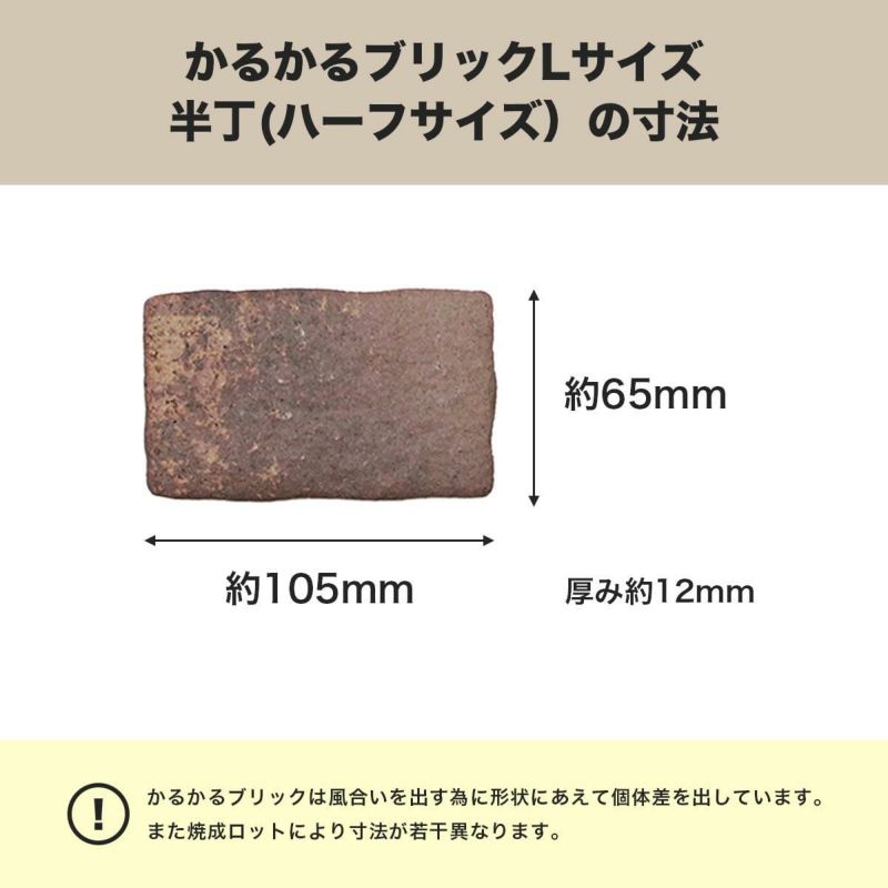 軽量レンガ タイル かるかるブリック Lサイズ 半丁(ハーフサイズ) 単品