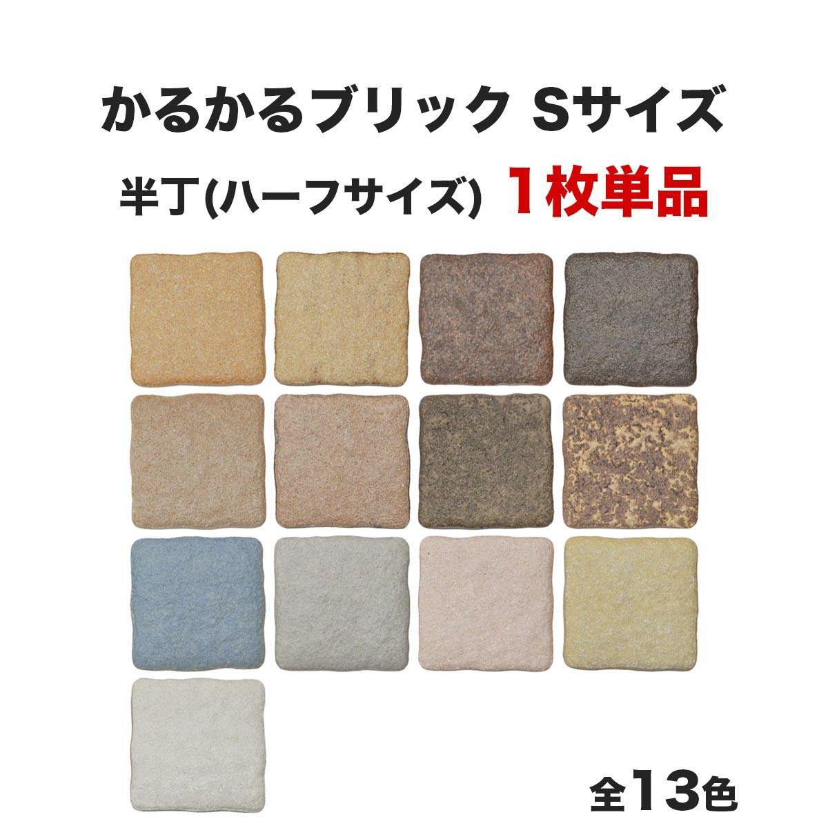 軽量レンガタイル かるかるブリック Sサイズ 半丁(ハーフサイズ) 単品