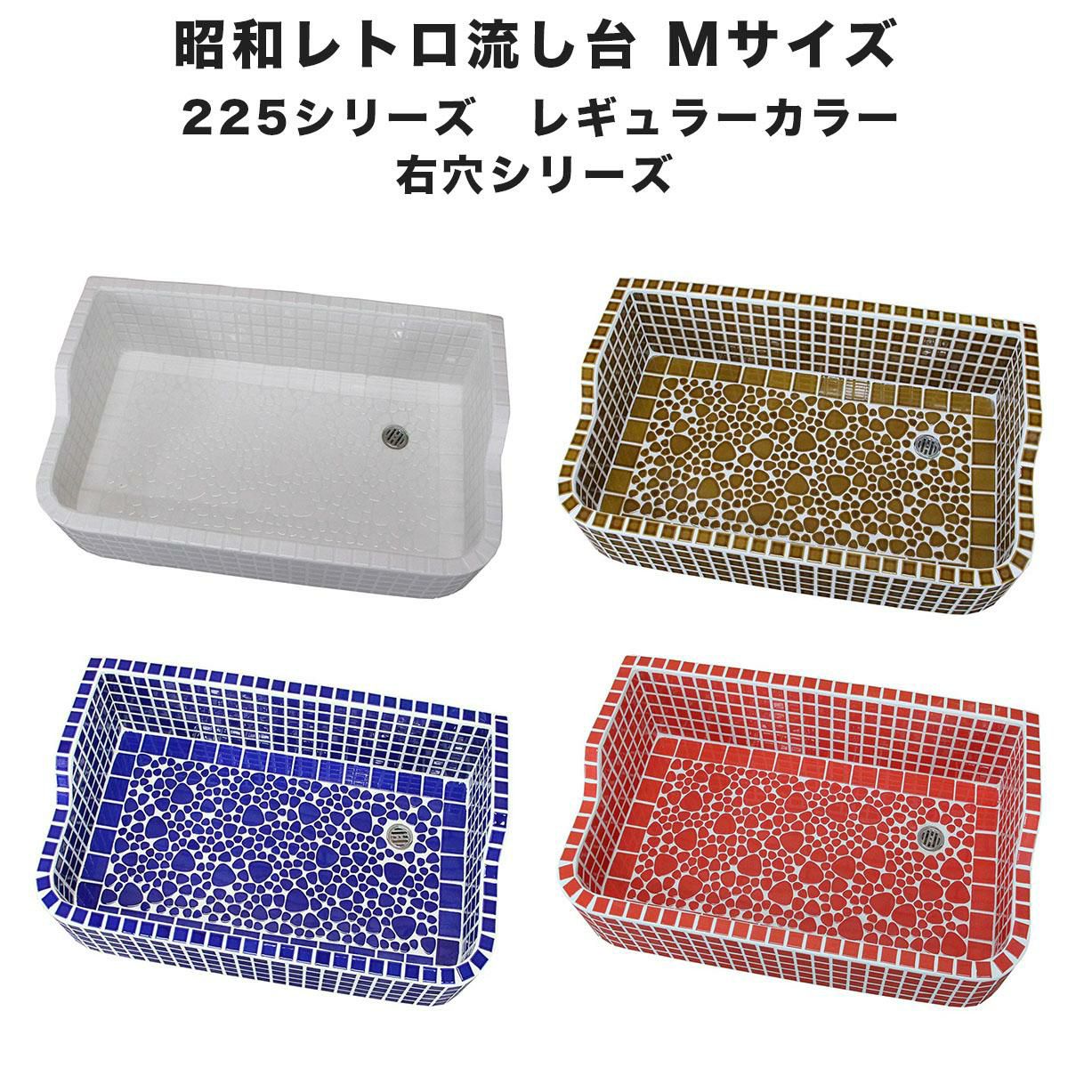 昭和レトロなタイル流し台 Mサイズ レギュラーカラー右穴
