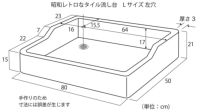 昭和レトロなタイル流し台 Ｌサイズ　左穴シリーズ